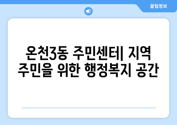 부산시 동래구 온천3동 주민센터 행정복지센터 주민자치센터 동사무소 면사무소 전화번호 위치