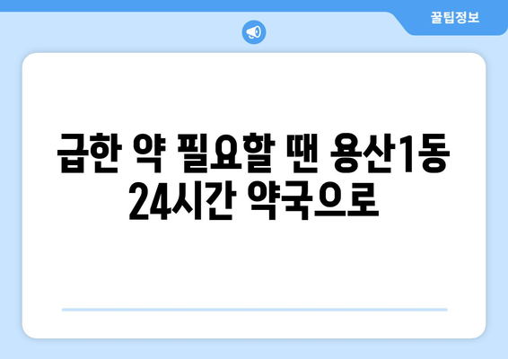 대구시 달서구 용산1동 24시간 토요일 일요일 휴일 공휴일 야간 약국