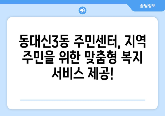 부산시 서구 동대신3동 주민센터 행정복지센터 주민자치센터 동사무소 면사무소 전화번호 위치