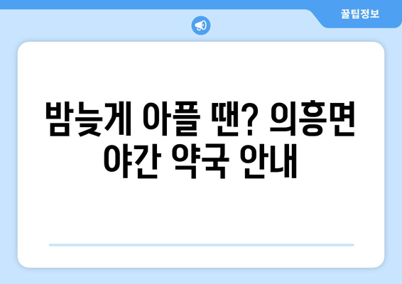 경상북도 군위군 의흥면 24시간 토요일 일요일 휴일 공휴일 야간 약국