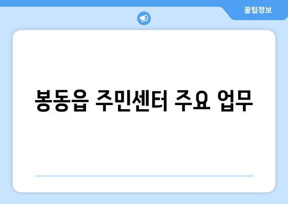 전라북도 완주군 봉동읍 주민센터 행정복지센터 주민자치센터 동사무소 면사무소 전화번호 위치