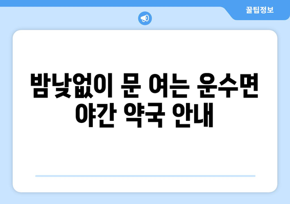 경상북도 고령군 운수면 24시간 토요일 일요일 휴일 공휴일 야간 약국