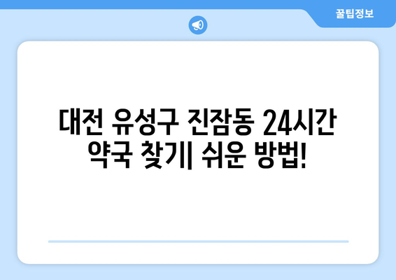 대전시 유성구 진잠동 24시간 토요일 일요일 휴일 공휴일 야간 약국