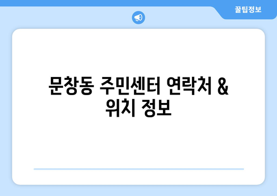 대전시 중구 문창동 주민센터 행정복지센터 주민자치센터 동사무소 면사무소 전화번호 위치