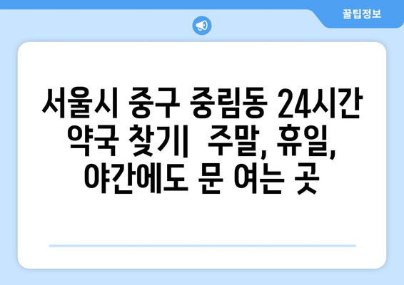 서울시 중구 중림동 24시간 토요일 일요일 휴일 공휴일 야간 약국