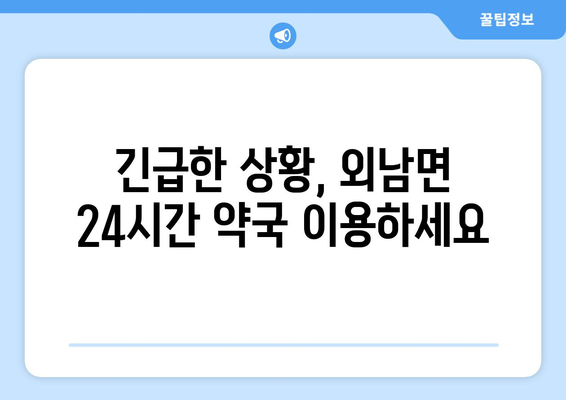 경상북도 상주시 외남면 24시간 토요일 일요일 휴일 공휴일 야간 약국