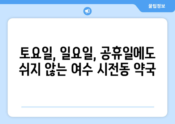 전라남도 여수시 시전동 24시간 토요일 일요일 휴일 공휴일 야간 약국