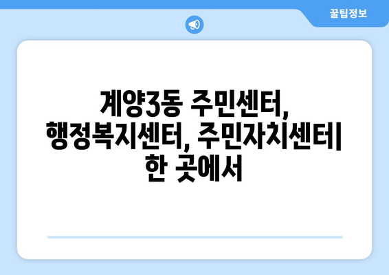 인천시 계양구 계양3동 주민센터 행정복지센터 주민자치센터 동사무소 면사무소 전화번호 위치