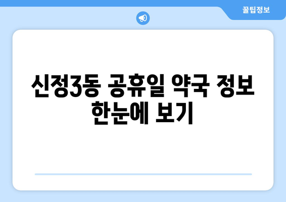 서울시 양천구 신정3동 24시간 토요일 일요일 휴일 공휴일 야간 약국