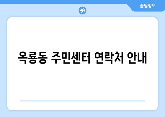 충청남도 공주시 옥룡동 주민센터 행정복지센터 주민자치센터 동사무소 면사무소 전화번호 위치