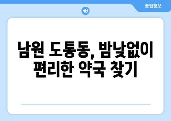 전라북도 남원시 도통동 24시간 토요일 일요일 휴일 공휴일 야간 약국