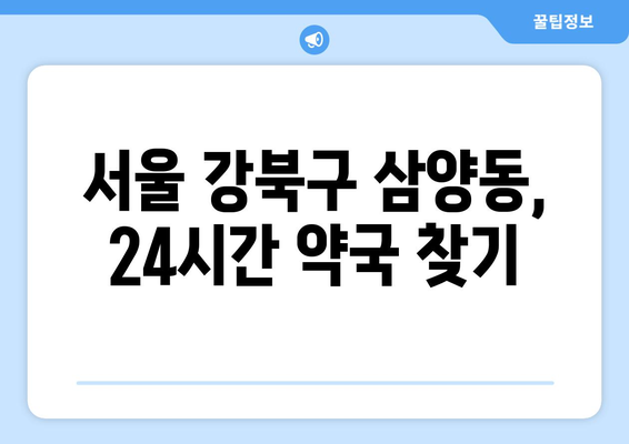 서울시 강북구 삼양동 24시간 토요일 일요일 휴일 공휴일 야간 약국