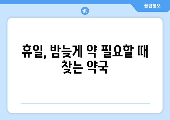 전라북도 완주군 경천면 24시간 토요일 일요일 휴일 공휴일 야간 약국