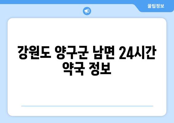 강원도 양구군 남면 24시간 토요일 일요일 휴일 공휴일 야간 약국