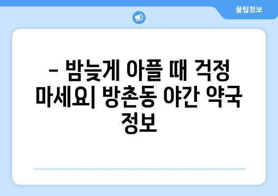 대구시 동구 방촌동 24시간 토요일 일요일 휴일 공휴일 야간 약국