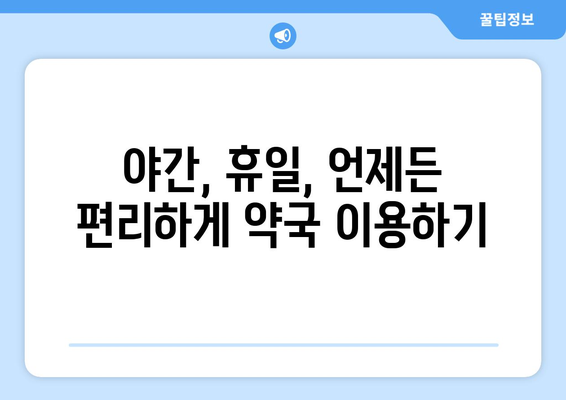 대구시 서구 상중이동 24시간 토요일 일요일 휴일 공휴일 야간 약국