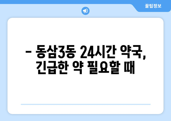 부산시 영도구 동삼3동 24시간 토요일 일요일 휴일 공휴일 야간 약국