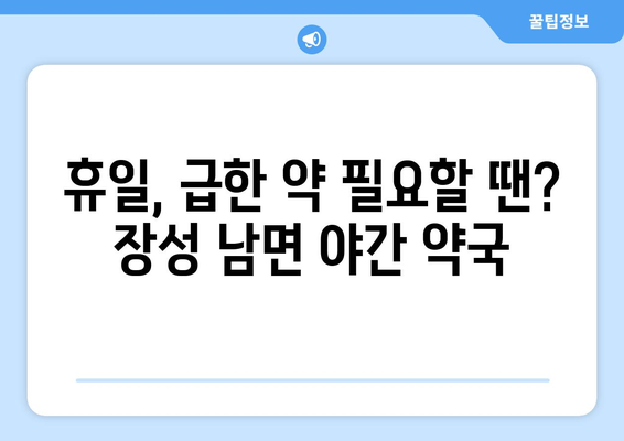 전라남도 장성군 남면 24시간 토요일 일요일 휴일 공휴일 야간 약국