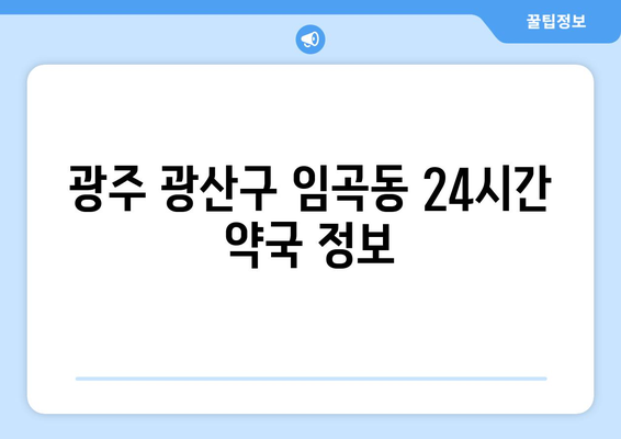 광주시 광산구 임곡동 24시간 토요일 일요일 휴일 공휴일 야간 약국