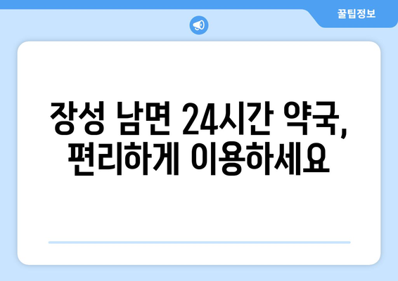 전라남도 장성군 남면 24시간 토요일 일요일 휴일 공휴일 야간 약국