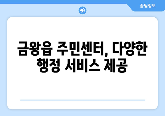 충청북도 음성군 금왕읍 주민센터 행정복지센터 주민자치센터 동사무소 면사무소 전화번호 위치