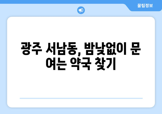 광주시 동구 서남동 24시간 토요일 일요일 휴일 공휴일 야간 약국