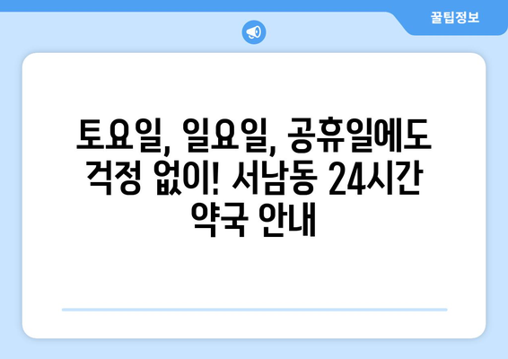 광주시 동구 서남동 24시간 토요일 일요일 휴일 공휴일 야간 약국