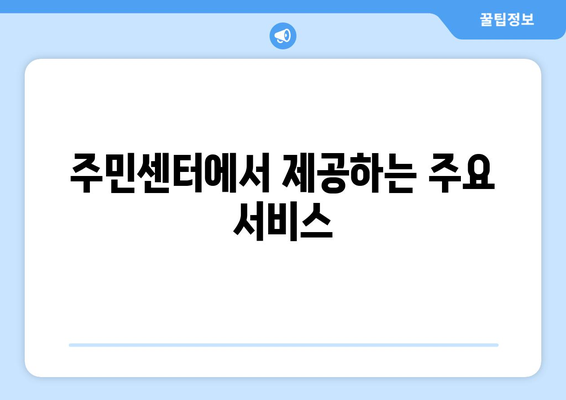 강원도 철원군 서면 주민센터 행정복지센터 주민자치센터 동사무소 면사무소 전화번호 위치