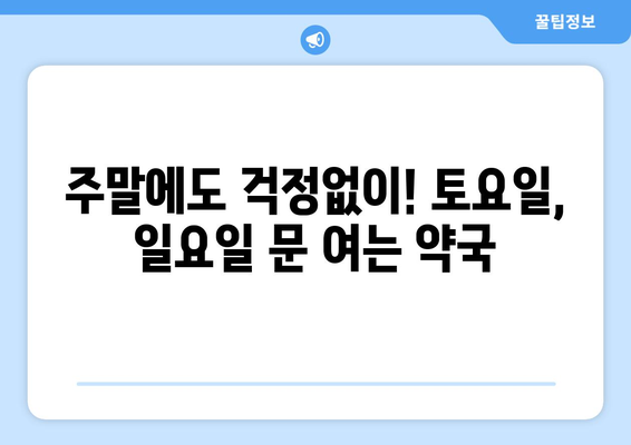 대전시 중구 문창동 24시간 토요일 일요일 휴일 공휴일 야간 약국