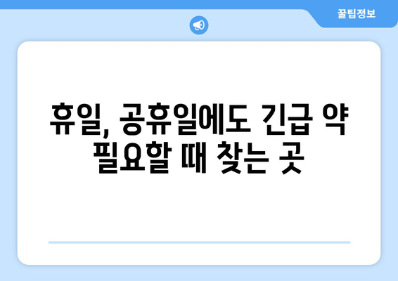 대전시 중구 문창동 24시간 토요일 일요일 휴일 공휴일 야간 약국