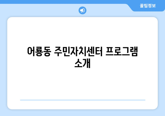 광주시 광산구 어룡동 주민센터 행정복지센터 주민자치센터 동사무소 면사무소 전화번호 위치