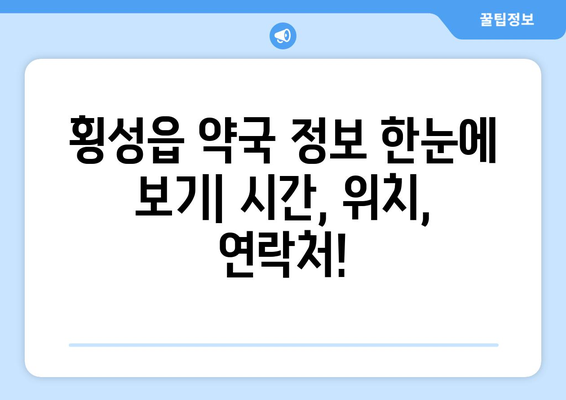 강원도 횡성군 횡성읍 24시간 토요일 일요일 휴일 공휴일 야간 약국