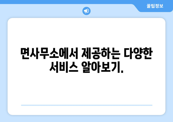 전라남도 강진군 강진읍 주민센터 행정복지센터 주민자치센터 동사무소 면사무소 전화번호 위치