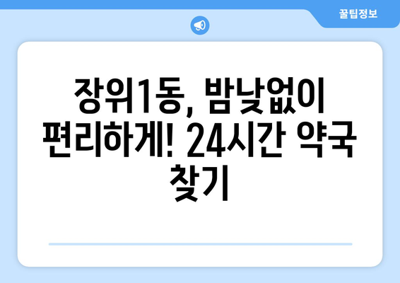 서울시 성북구 장위1동 24시간 토요일 일요일 휴일 공휴일 야간 약국