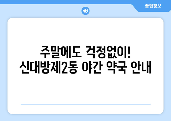 서울시 동작구 신대방제2동 24시간 토요일 일요일 휴일 공휴일 야간 약국