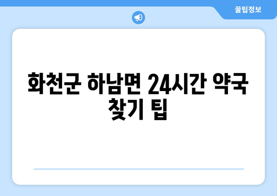 강원도 화천군 하남면 24시간 토요일 일요일 휴일 공휴일 야간 약국