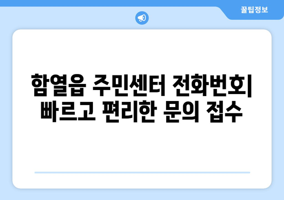 전라북도 익산시 함열읍 주민센터 행정복지센터 주민자치센터 동사무소 면사무소 전화번호 위치