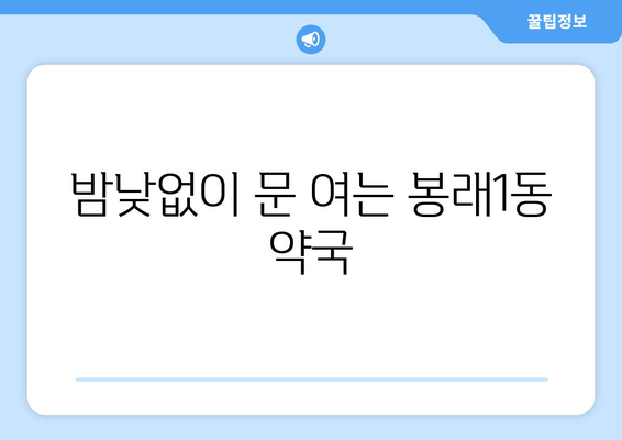 부산시 영도구 봉래1동 24시간 토요일 일요일 휴일 공휴일 야간 약국