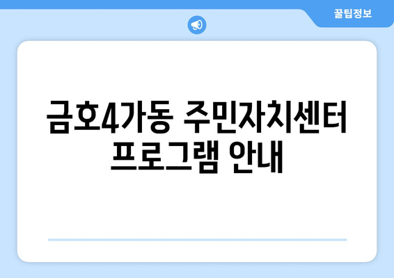 서울시 성동구 금호4가동 주민센터 행정복지센터 주민자치센터 동사무소 면사무소 전화번호 위치