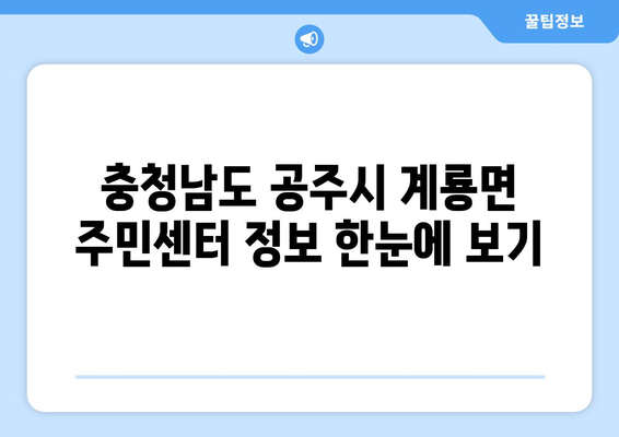 충청남도 공주시 계룡면 주민센터 행정복지센터 주민자치센터 동사무소 면사무소 전화번호 위치