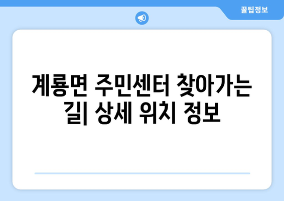 충청남도 공주시 계룡면 주민센터 행정복지센터 주민자치센터 동사무소 면사무소 전화번호 위치