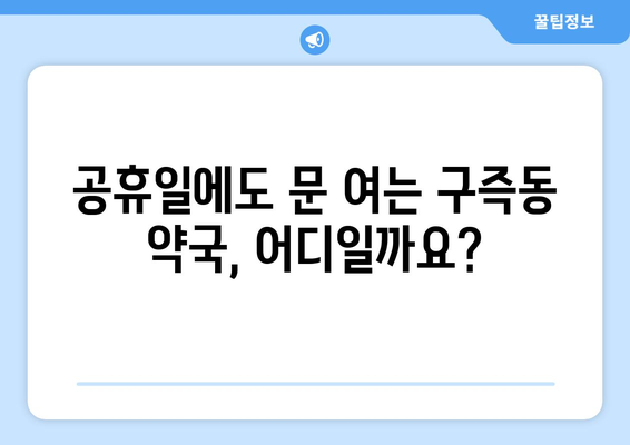 대전시 유성구 구즉동 24시간 토요일 일요일 휴일 공휴일 야간 약국