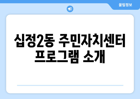 인천시 부평구 십정2동 주민센터 행정복지센터 주민자치센터 동사무소 면사무소 전화번호 위치