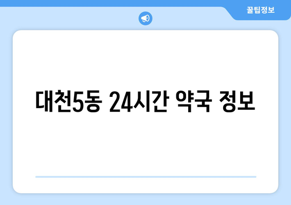 충청남도 보령시 대천5동 24시간 토요일 일요일 휴일 공휴일 야간 약국