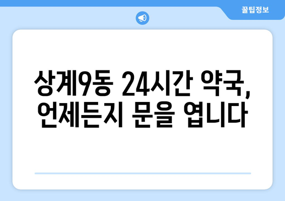 서울시 노원구 상계9동 24시간 토요일 일요일 휴일 공휴일 야간 약국