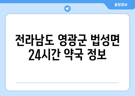 전라남도 영광군 법성면 24시간 토요일 일요일 휴일 공휴일 야간 약국