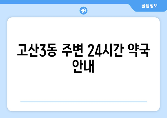 대구시 수성구 고산3동 24시간 토요일 일요일 휴일 공휴일 야간 약국