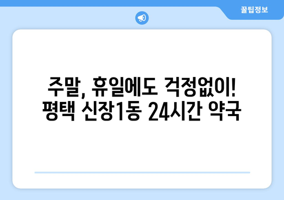 경기도 평택시 신장1동 24시간 토요일 일요일 휴일 공휴일 야간 약국