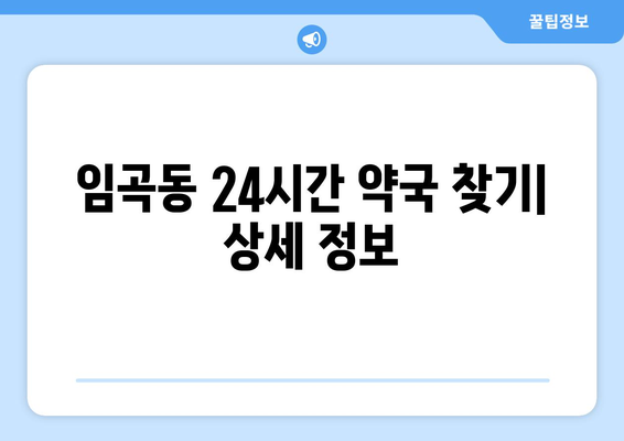 광주시 광산구 임곡동 24시간 토요일 일요일 휴일 공휴일 야간 약국