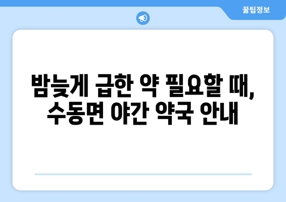 경상남도 함양군 수동면 24시간 토요일 일요일 휴일 공휴일 야간 약국